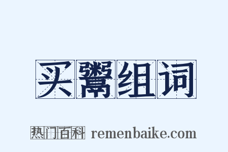 买鬻组词是什么意思的图片